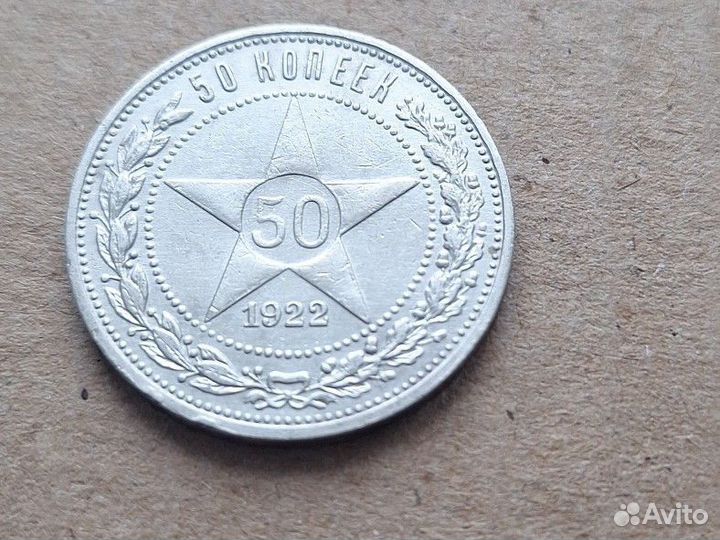 Монета 50 копеек 1922 пл