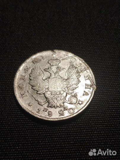 Полтина 1820г