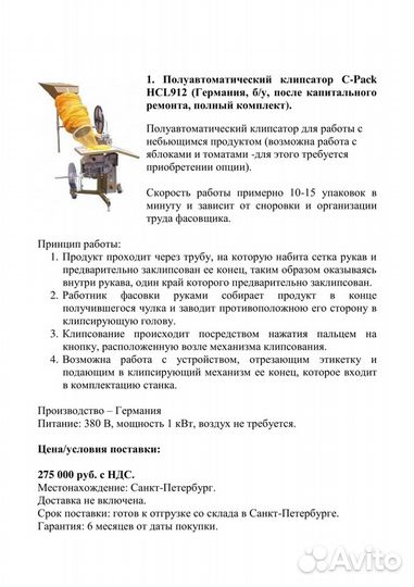 Клипсатор C-Pack 912 упаковщик упаковочная машина