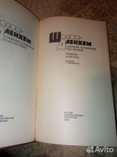 Шолом-Алейхем. Собрание сочинений в 6 томах