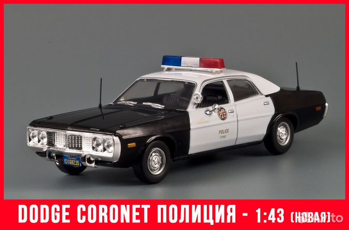 Полицейские машины мира 1:43