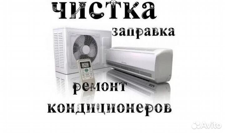 Обслуживание кондиционеров и сплит систем