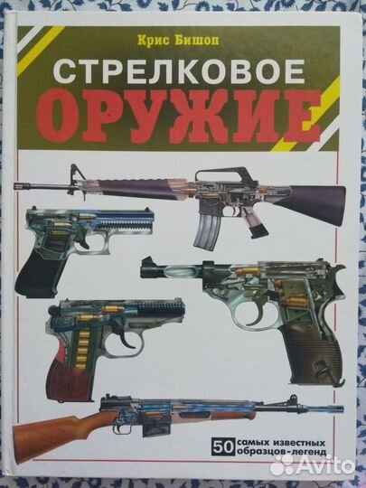 Книга Стрелковое оружие Крис Бишоп