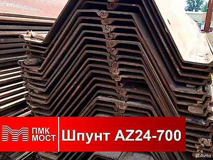 Продам шпунт Ларсена AZ 24-700