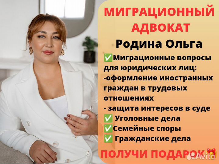 Миграционный юрист / адвокат/ ВНЖ, РВП
