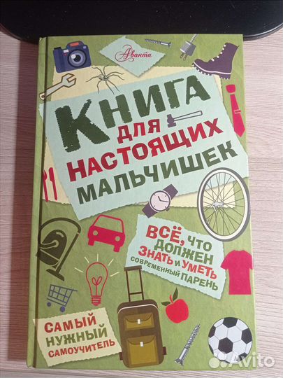 «Книга для настоящих мальчишек» издательство аст