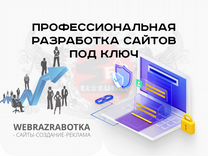 Создание и разработка веб-сайтов