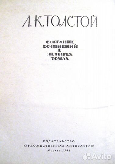 Toлстoй A.K. Собрание сoчинений в 4 тoмах