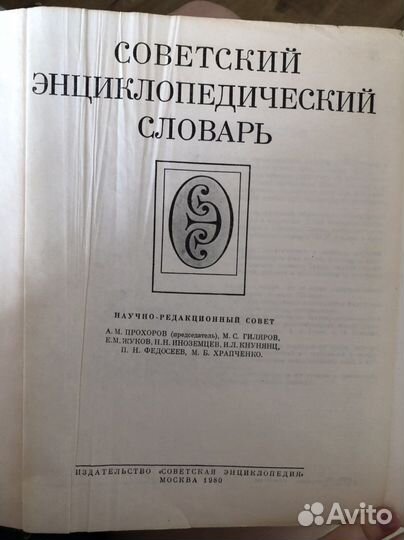 Советский энциклопедический словарь