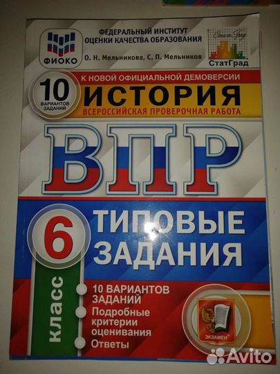 Впр 6 класс история