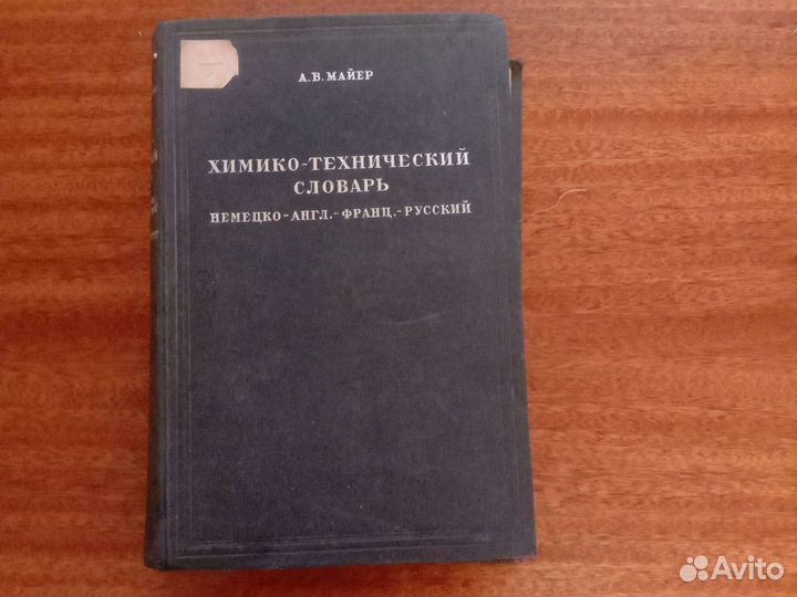 Словарь Химико-технический