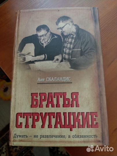 Книги братья Стругацкие