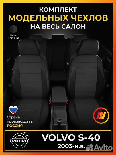 Авточехлы для Вольво С 40 с 2003-н.в
