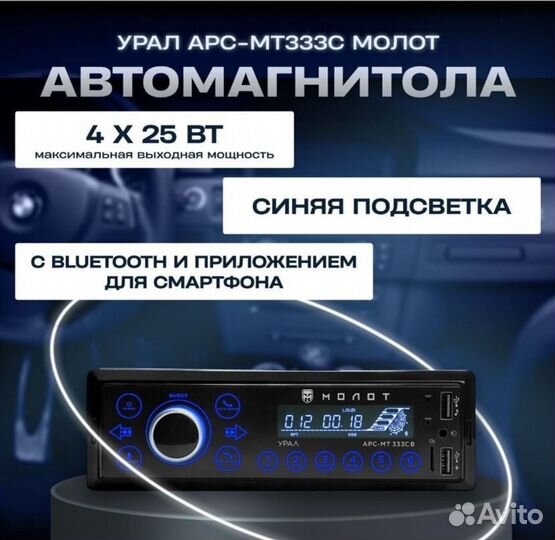 Магнитола Урал Молот 333с Bluetooth