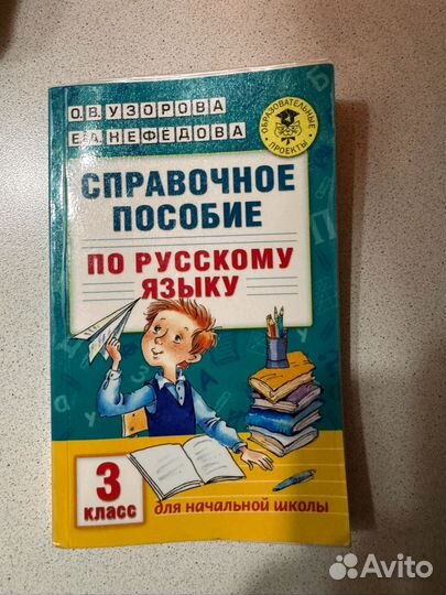 Справочное пособие по русскому языку 3 класс
