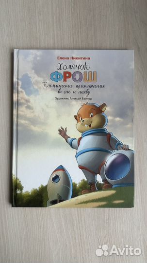 Книга Хомячок Фрош Космические приключения