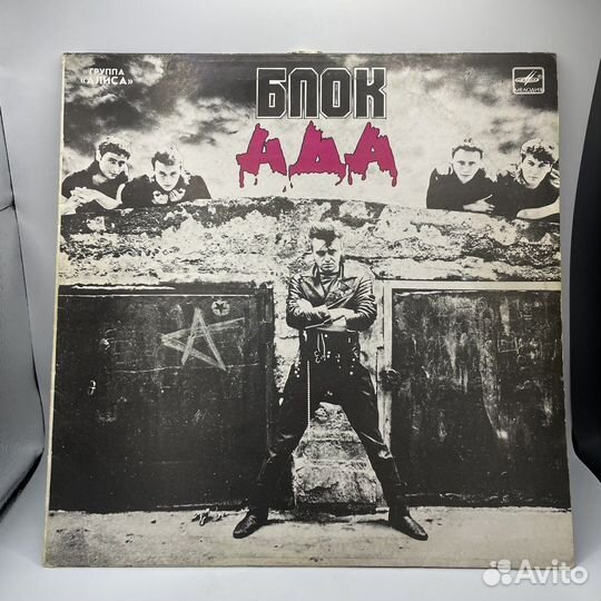 Винил группа Алиса блок Ада (Сзр)