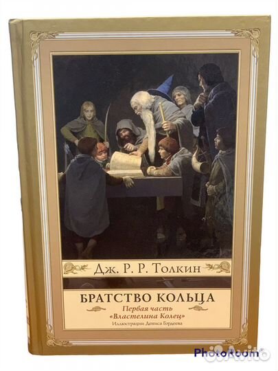 Дж.Р.Р.Толкин»Братство Кольца»