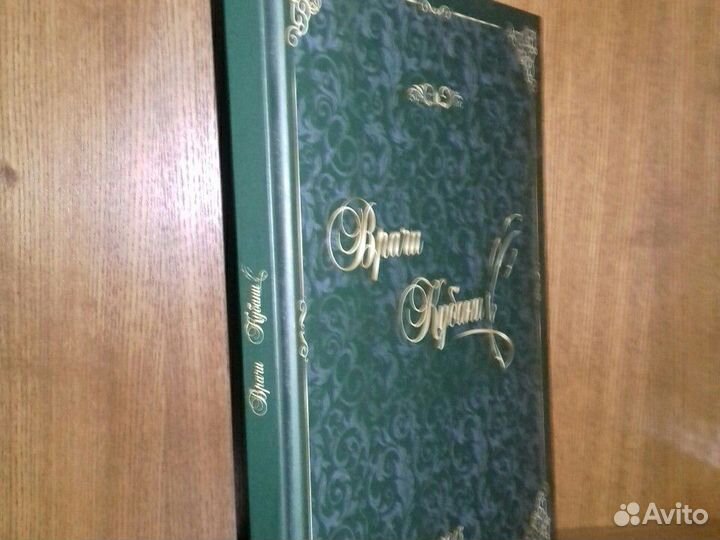 Врачи Кубани. Альманах издание Фармстандарта