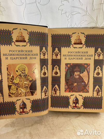 Книга Российский Великокняженский и Царский дом