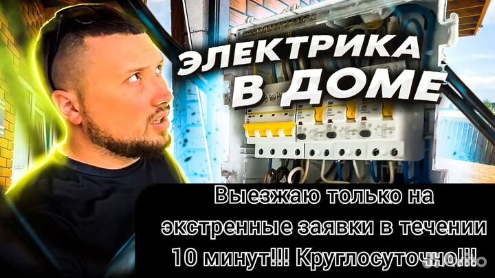 Круглосуточно электрик оперативный выезд 20 мин