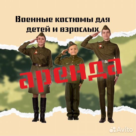 Прокат- Аренда военной формы ВОВ