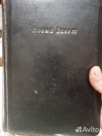 Новый Завет 1905 год