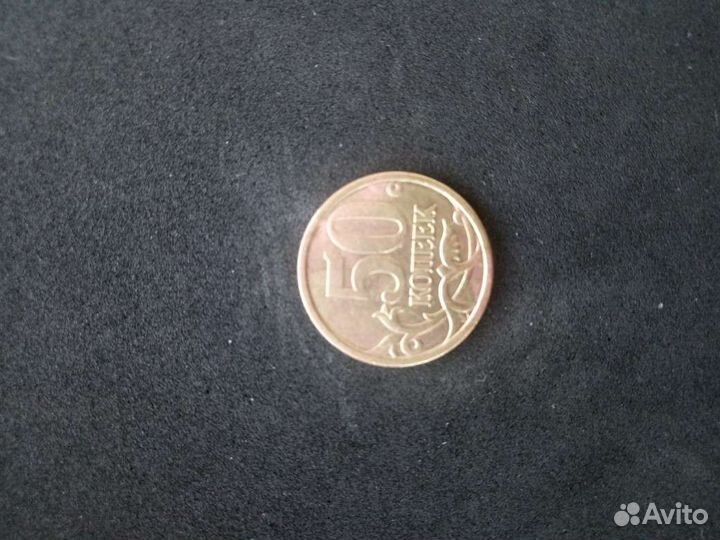 50 копеек 2003 года С П