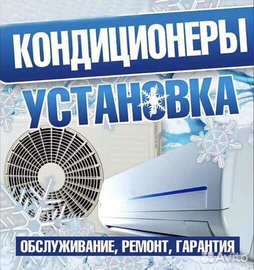 Монтаж, тех. обслуживание кондиционеров