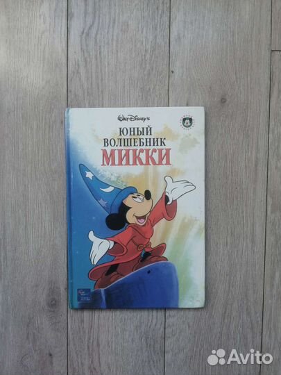 Юный волшебник Микки. Эгмонт