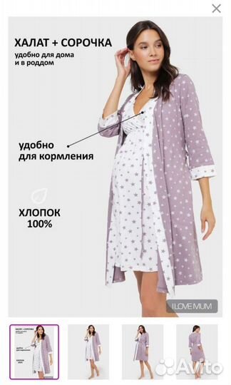 Халат и сорочка для беременных в роддом