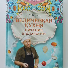 Сатья Дас " Ведическая кухня, питание в благости"