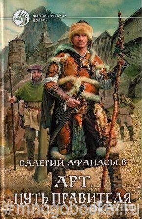 Арт. Путь правителя