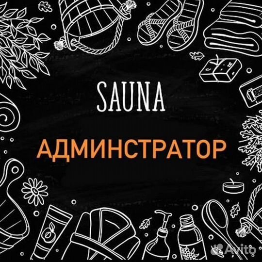 Администратор в сауну