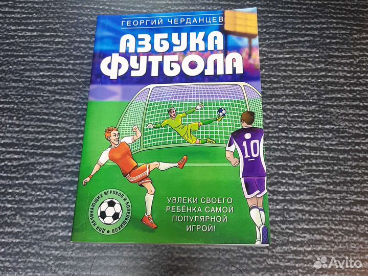 Книги Георгий Черданцев: Азбука футбола