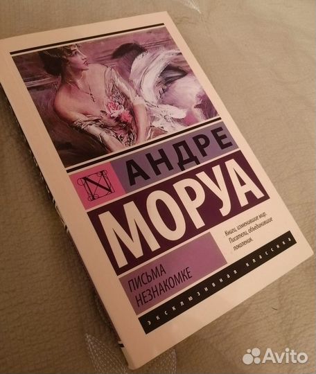Моруа - Письма незнакомке