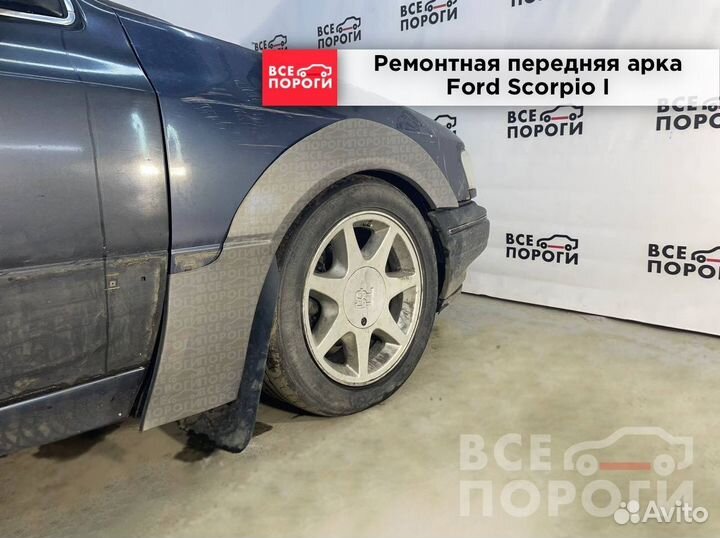 Ford Scorpio 1 боковые арки