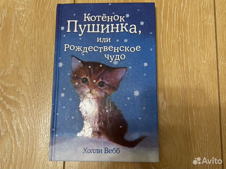 Книга Котенок Пушинка, или рождественское чудо