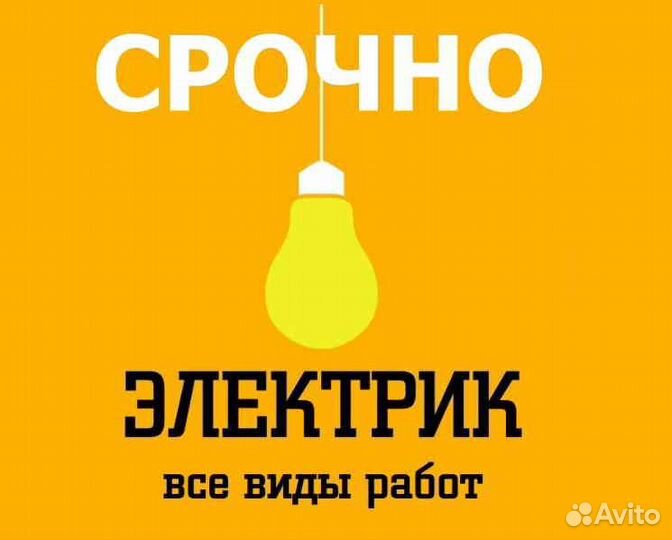 Электрик. Услуги электрика. Электромонтаж