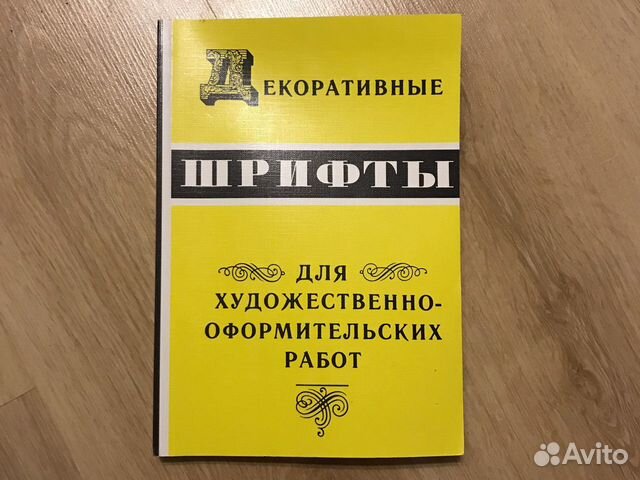 Книга Декоративные шрифты, типографика, леттеринг