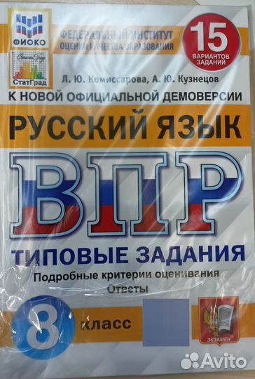 Сборник впр по русскому языку 8 класс