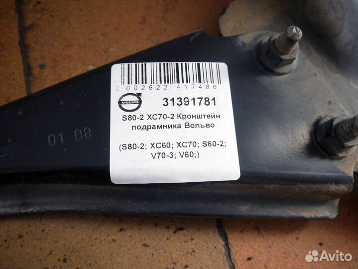 Кронштейн подрамника Вольво S80-2 XC70-2