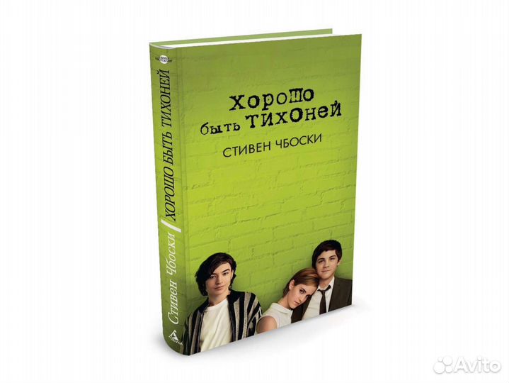 Книга Хорошо быть тихоней. Стивен Чбоски