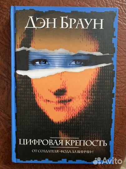 Книгу дэна брауна цифровая крепость