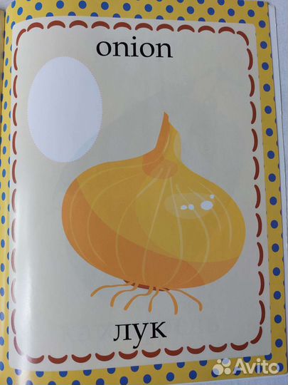 Первые английские слова, огород, с наклейками