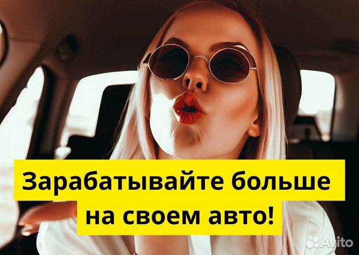 Яндекс Go ищет водителей на своих авто