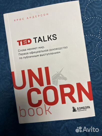 Ted talks Слова меняют мир Книга