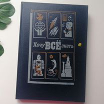 Книга СССР Хочу все знать 1990