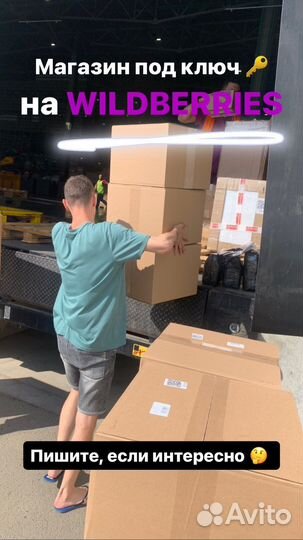 Готовый магазин на вайлдберис