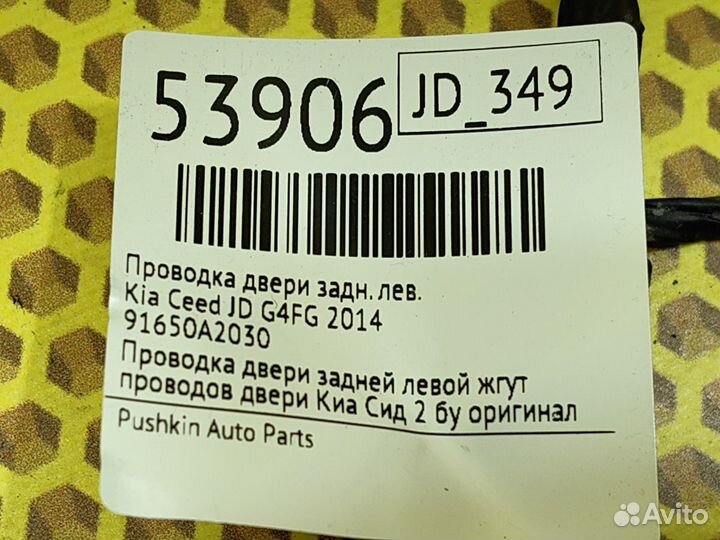 Проводка двери задняя левая Kia Ceed JD G4FG 2014